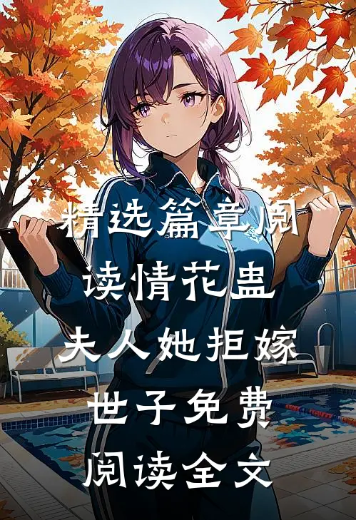 精选篇章阅读情花蛊:夫人她拒嫁世子免费阅读全文
