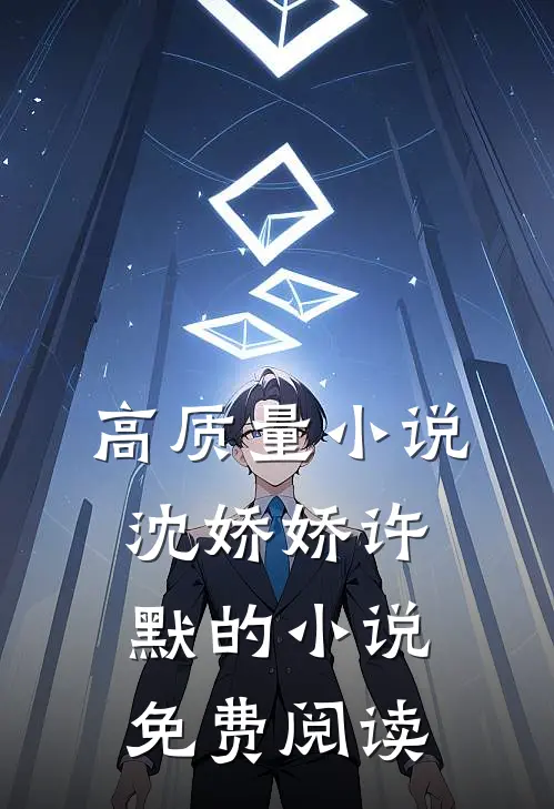 高质量小说沈娇娇许默的小说免费阅读