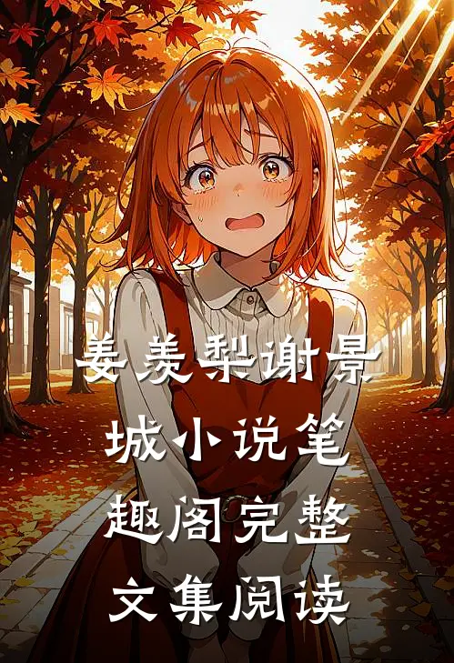 姜羡梨谢景城小说笔趣阁完整文集阅读