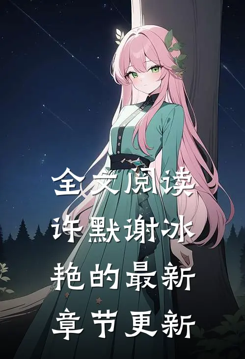 全文阅读许默谢冰艳的最新章节更新