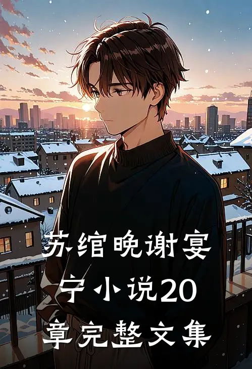 苏绾晚谢宴宁小说20章完整文集