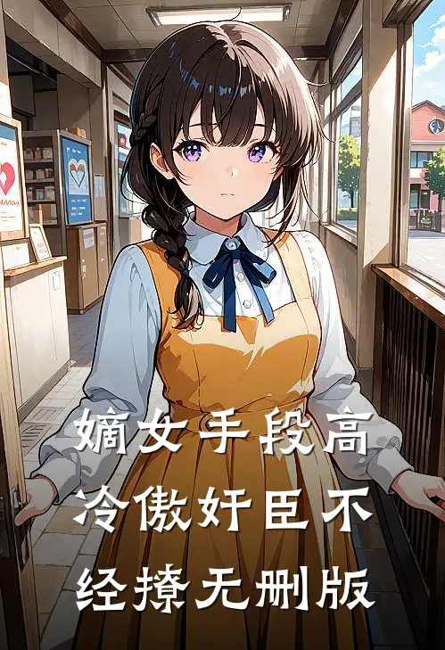 嫡女手段高，冷傲奸臣不经撩无删版