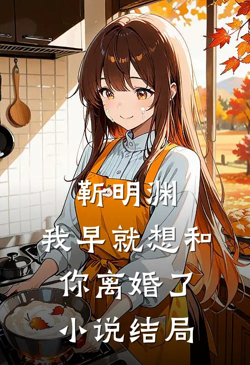 靳明渊,我早就想和你离婚了结局怎么样