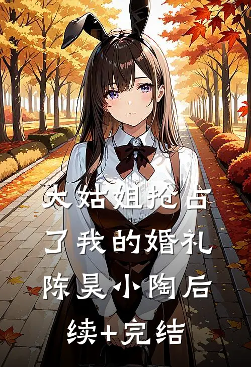 大姑姐抢占了我的婚礼陈昊小陶后续+完结