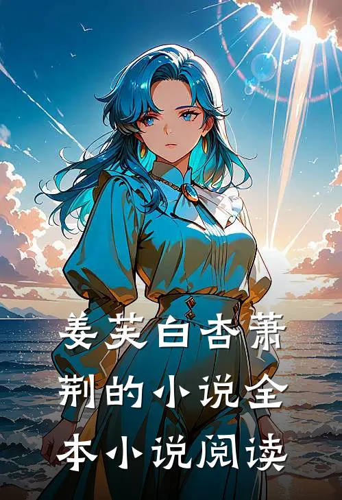姜芙白杏萧荆的小说全本小说阅读
