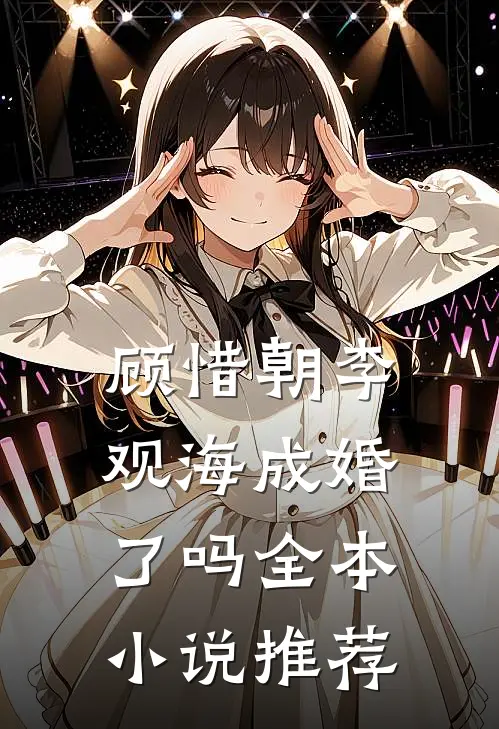 顾惜朝李观海成婚了吗全本小说推荐