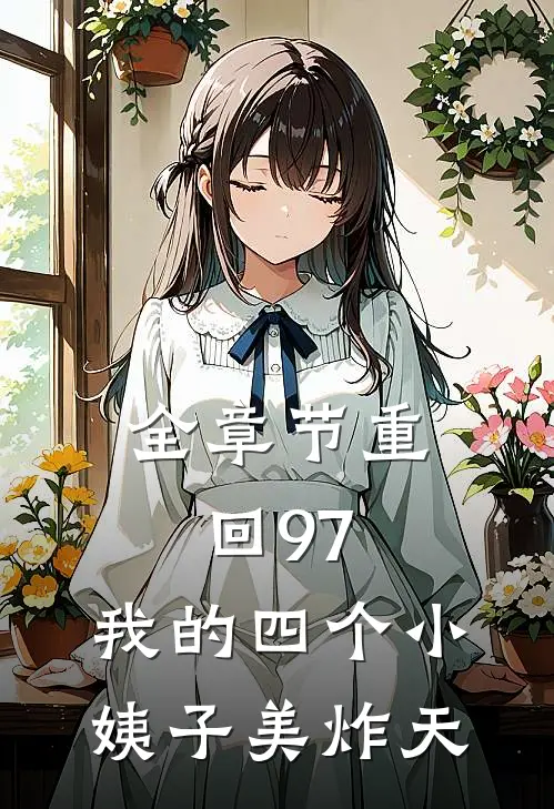 全章节重回97：我的四个小姨子美炸天