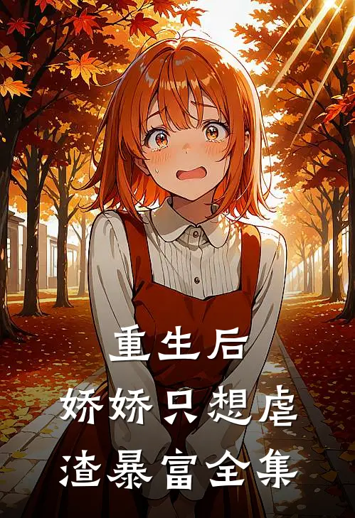 重生后，娇娇只想虐渣暴富全集