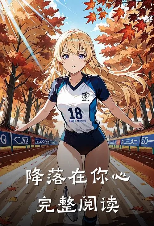 降落在你心完整阅读