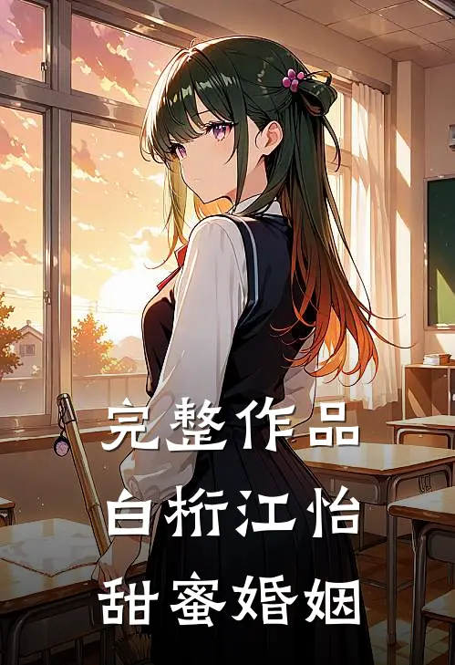 完整作品白桁江怡甜蜜婚姻