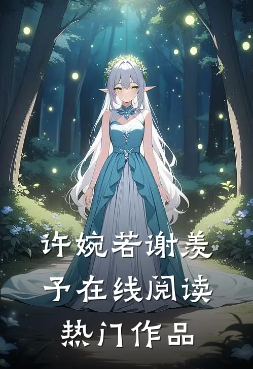 许婉若谢羡予在线阅读热门作品