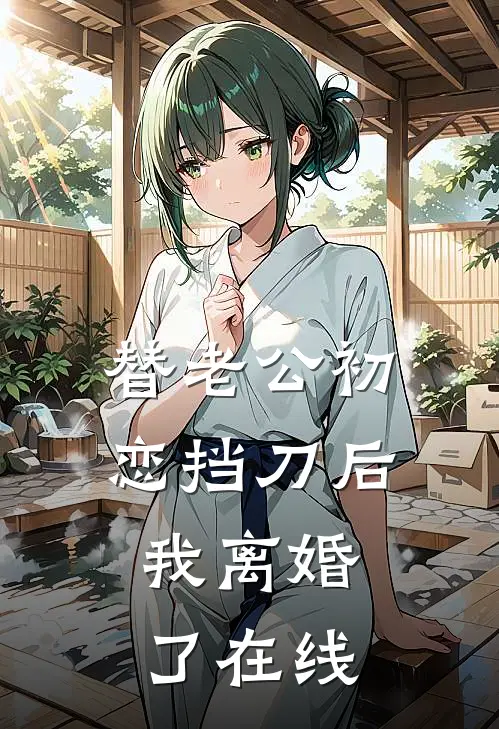 替老公初恋挡刀后，我离婚了在线