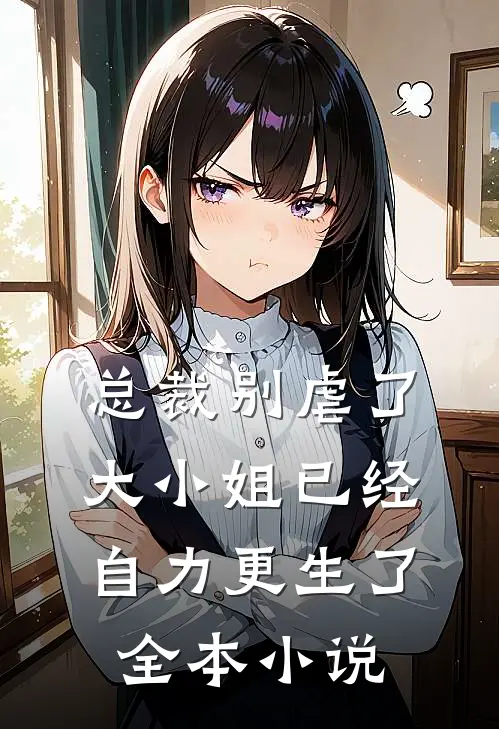 总裁别虐了，大小姐已经自力更生了全本小说