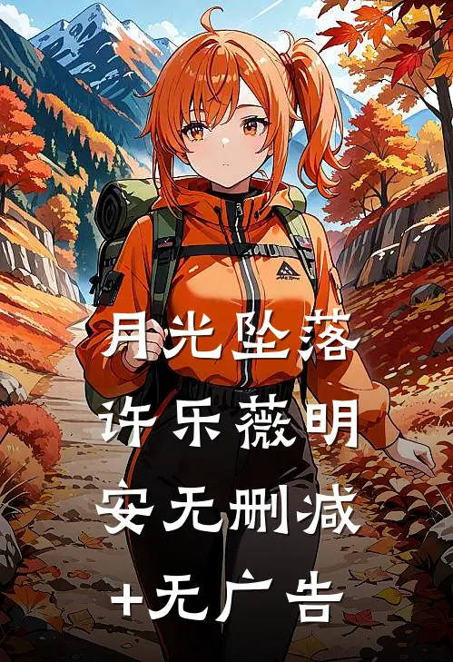 月光坠落许乐薇明安无删减+无广告