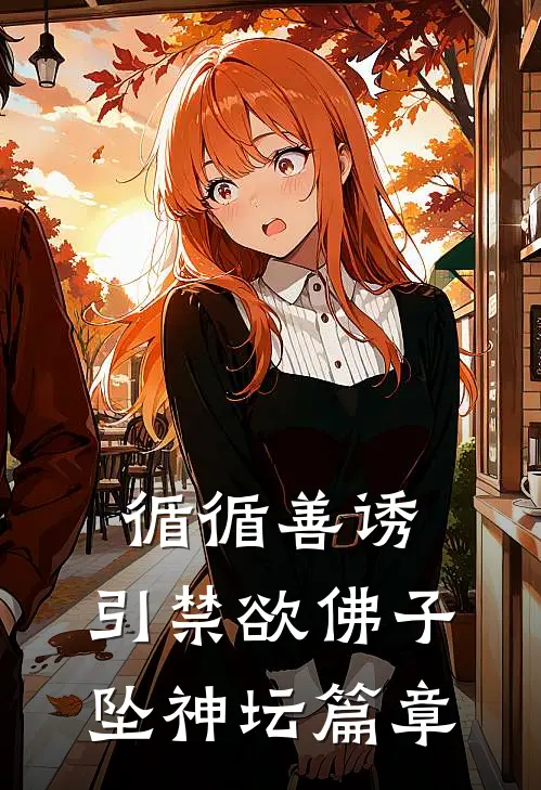 循循善诱，引禁欲佛子坠神坛篇章