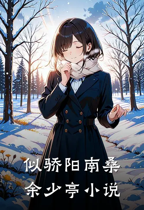 似骄阳南桑余少亭小说