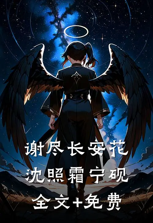 谢尽长安花沈照霜宁砚全文+免费