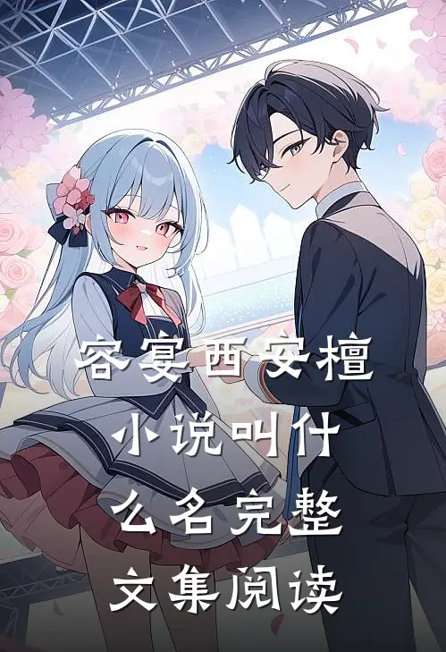 容宴西安檀小说叫什么名完整文集阅读