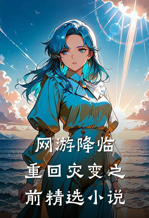 网游降临：重回灾变之前精选小说