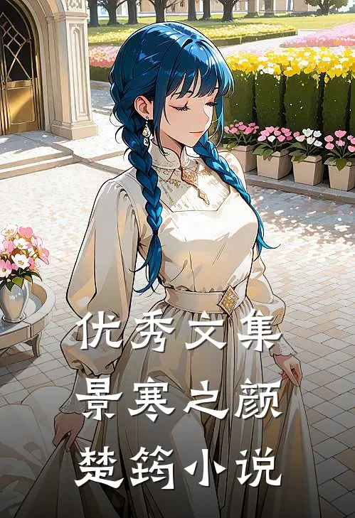 优秀文集景寒之颜楚筠小说
