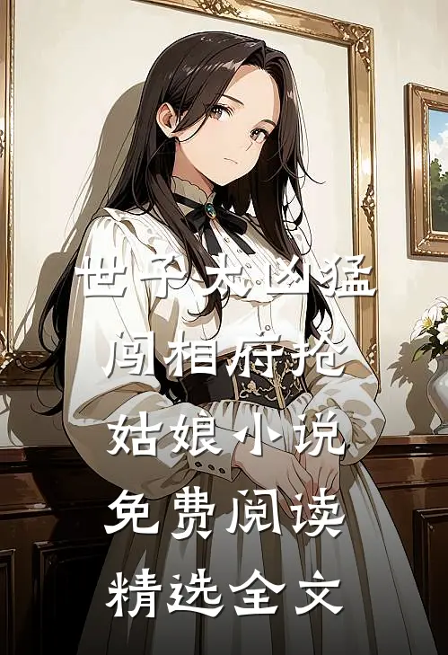 世子太凶猛闯相府抢姑娘小说免费阅读精选全文