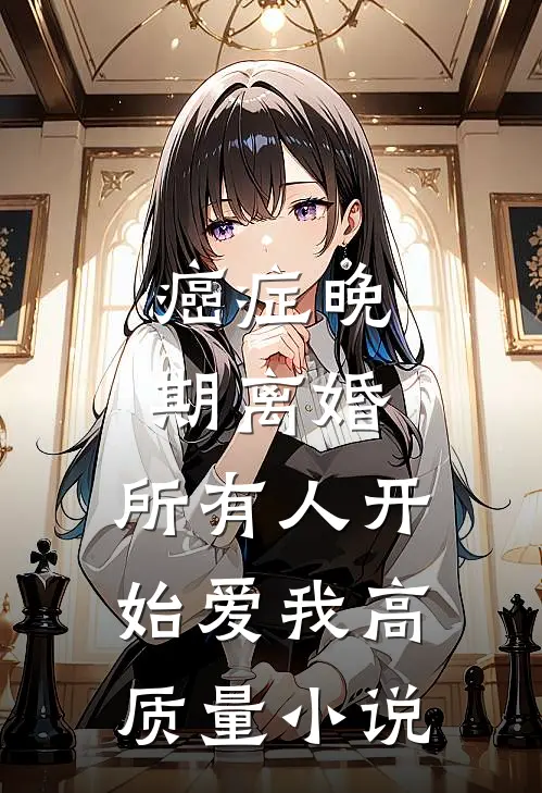 癌症晚期离婚，所有人开始爱我高质量小说