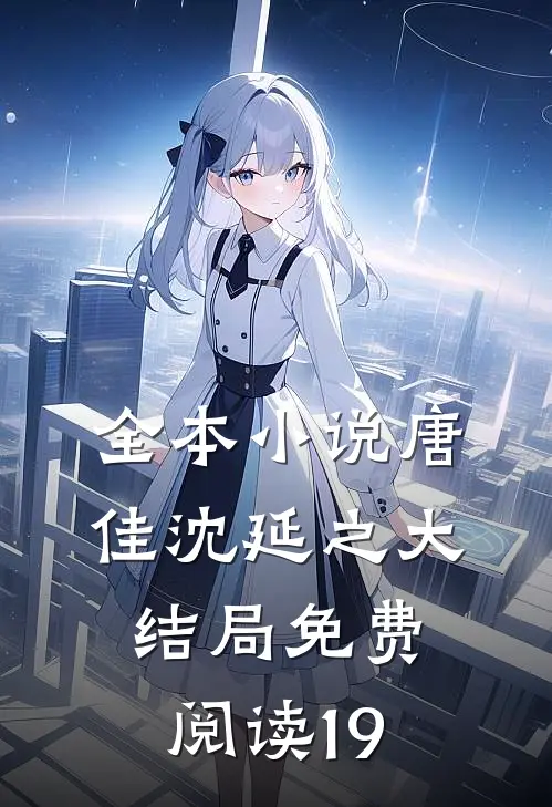 全本小说唐佳沈延之大结局免费阅读19