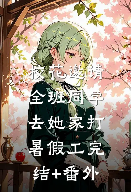 校花邀请全班同学，去她家打暑假工完结+番外