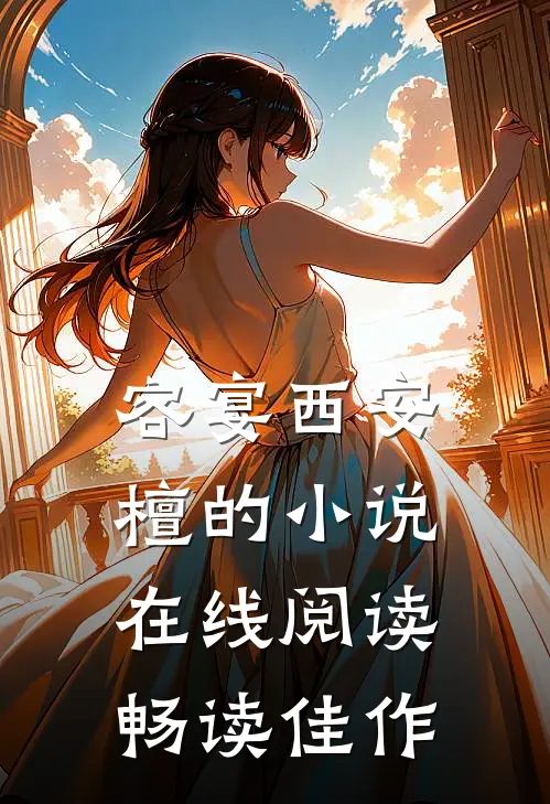容宴西安檀的小说在线阅读畅读佳作