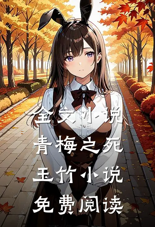 全文小说青梅之死玉竹小说免费阅读