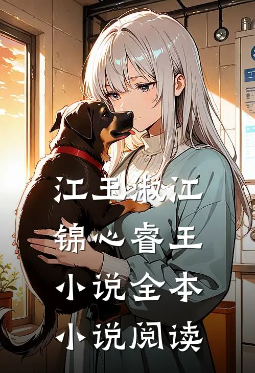 江玉淑江锦心睿王小说全本小说阅读