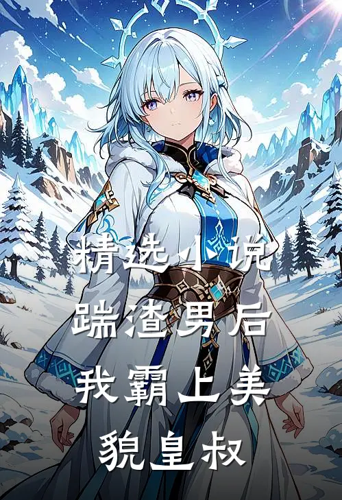 精选小说踹渣男后,我霸上美貌皇叔
