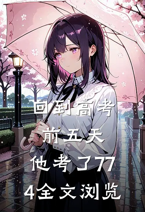 回到高考前五天，他考了774全文浏览