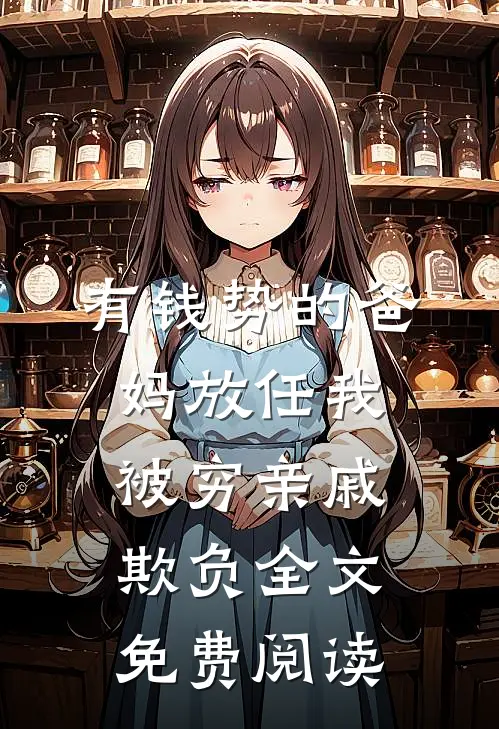 有钱势的爸妈放任我被穷亲戚欺负全文免费阅读