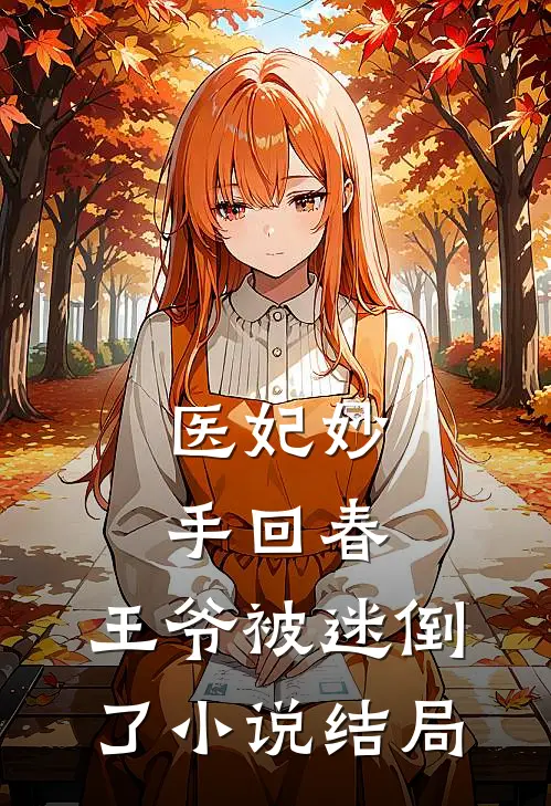 医妃妙手回春,王爷被迷倒了结局怎么样