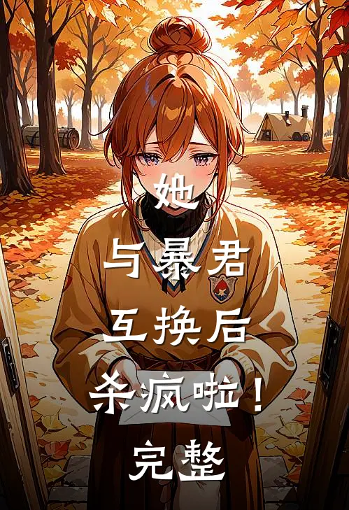 她,与暴君互换后,杀疯啦!完整免费阅读