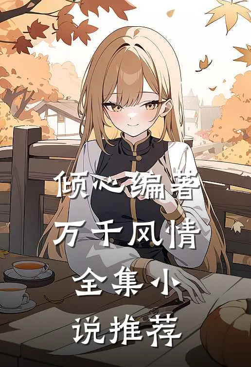 倾心编著万千风情全集小说推荐