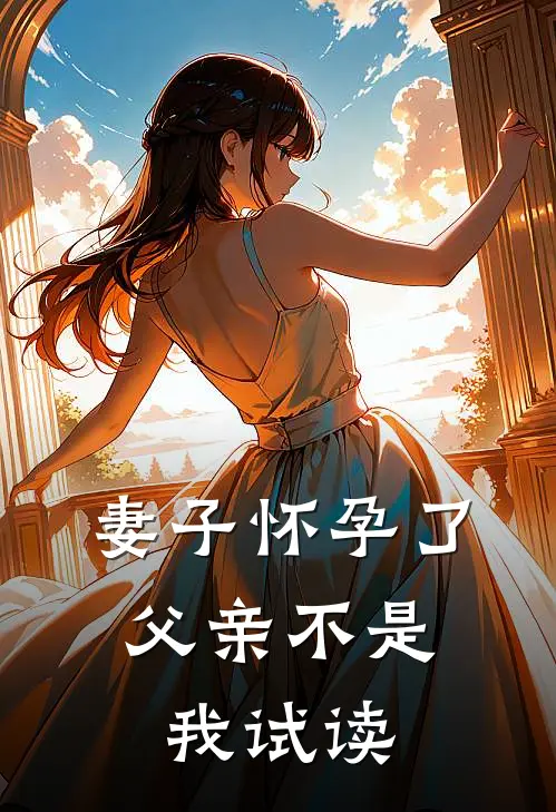 妻子怀孕了,父亲不是我试读的人