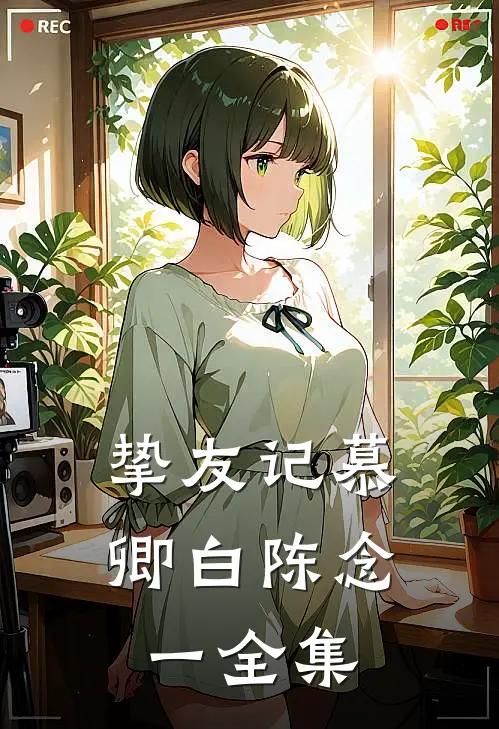挚友记慕卿白陈念一 全集