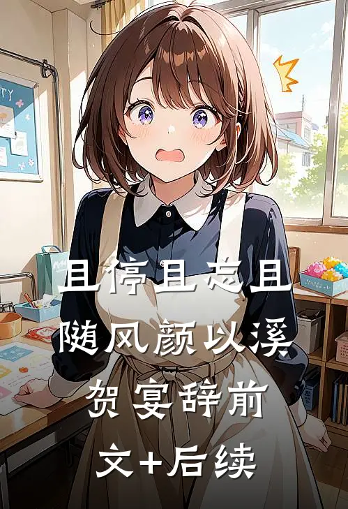 且停且忘且随风颜以溪贺宴辞前文+后续