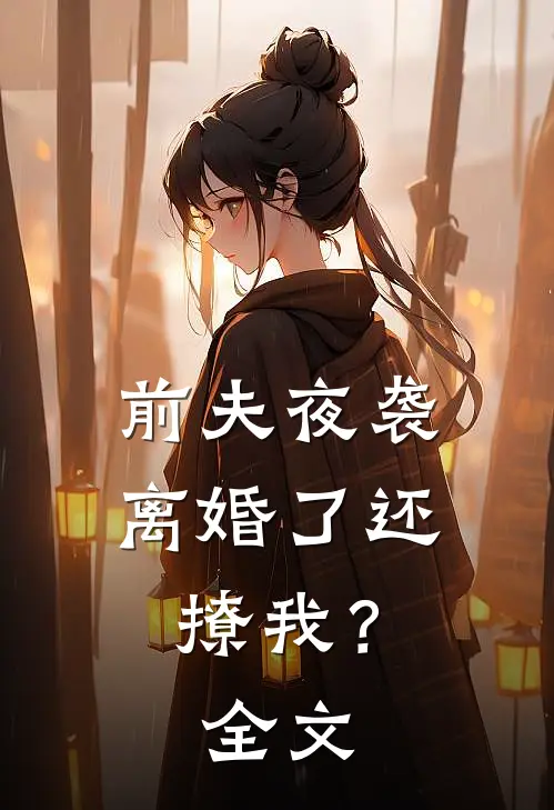 前夫夜袭离婚了还撩我?全文