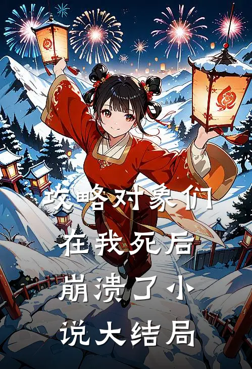攻略对象们在我死后崩溃了小说大结局