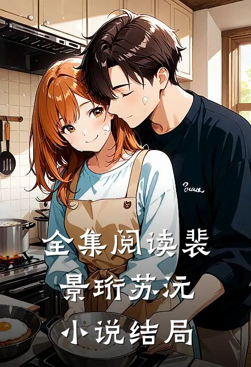 全集阅读裴景珩苏沅小说结局