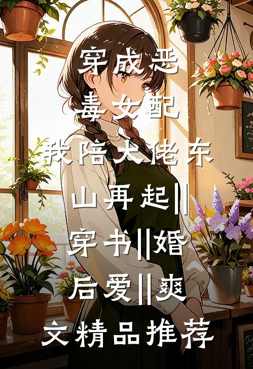穿成恶毒女配,我陪大佬东山再起||穿书||婚后爱||爽文精品推荐