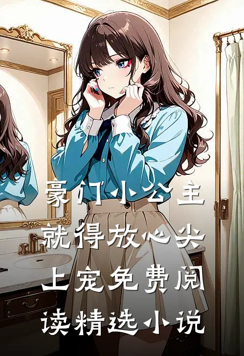 豪门小公主就得放心尖上宠免费阅读精选小说