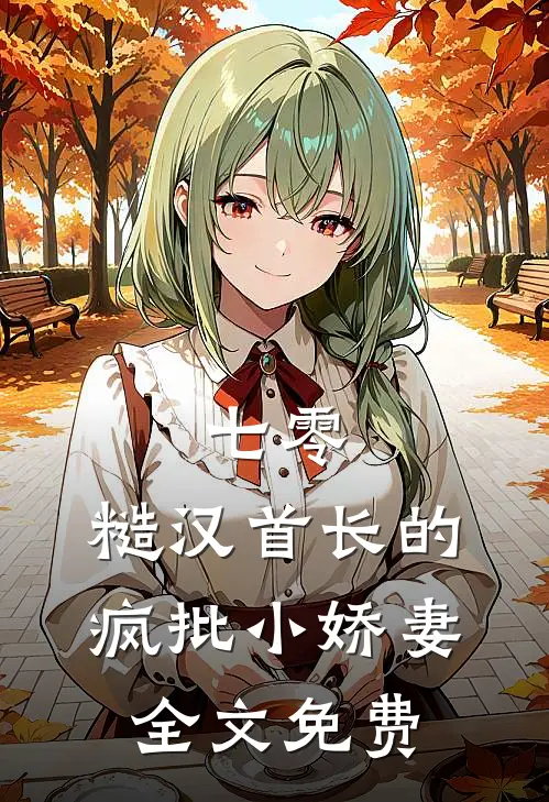 七零：糙汉首长的疯批小娇妻全文免费