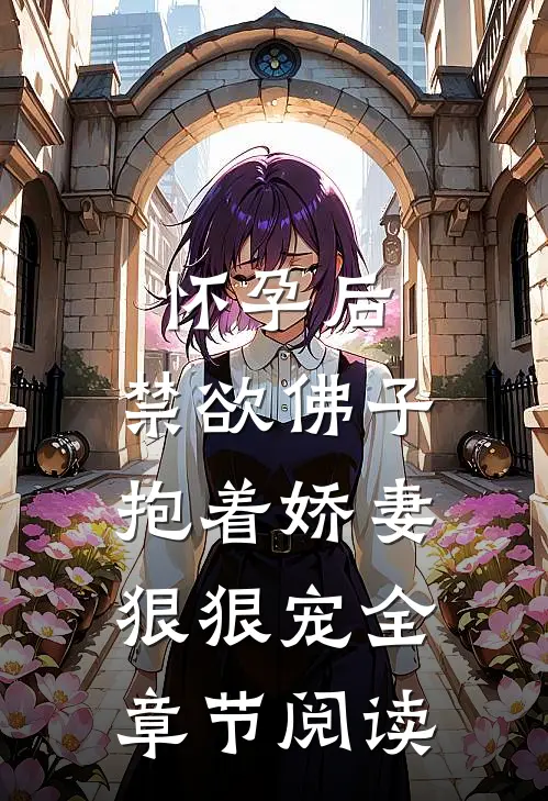 怀孕后，禁欲佛子抱着娇妻狠狠宠全章节阅读