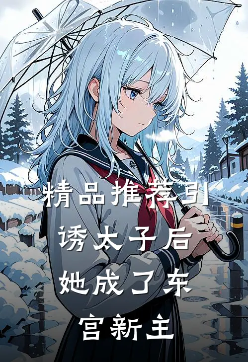 精品推荐引诱太子后，她成了东宫新主