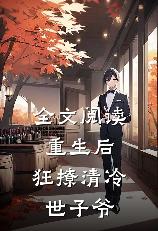 全文阅读重生后，狂撩清冷世子爷