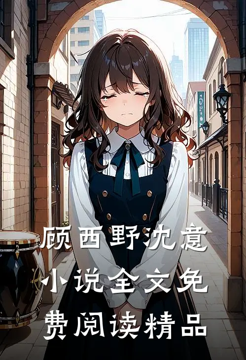 顾西野沈意小说全文免费阅读精品